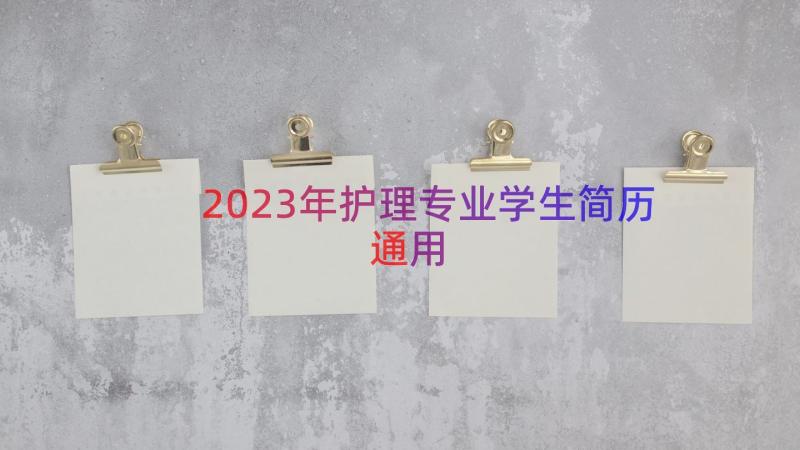 2023年护理专业学生简历（通用15篇）