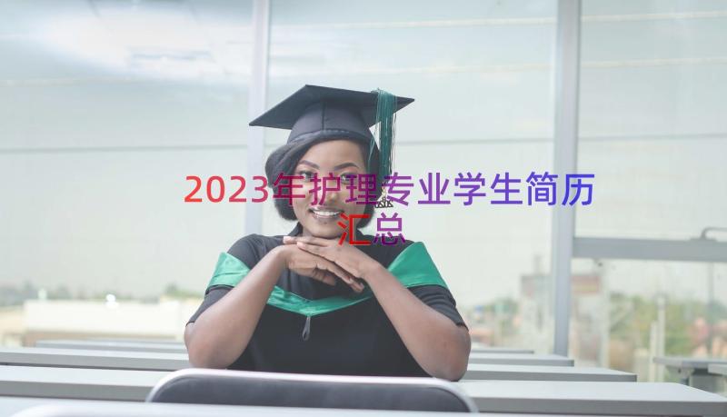 2023年护理专业学生简历（汇总14篇）