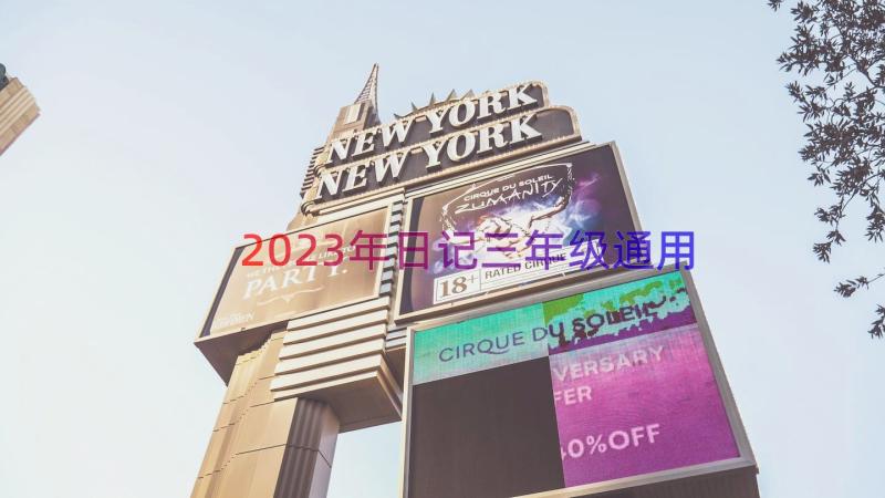 2023年日记三年级（通用18篇）