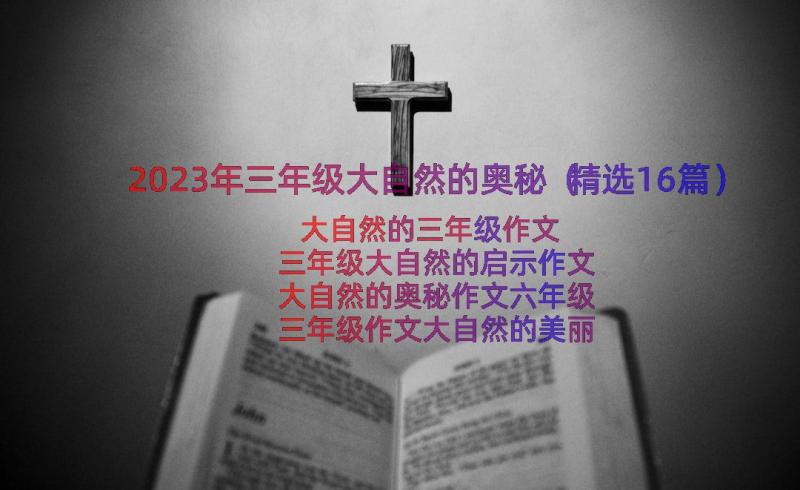 2023年三年级大自然的奥秘（精选16篇）