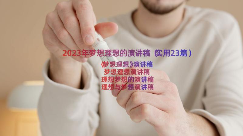 2023年梦想理想的演讲稿（实用23篇）