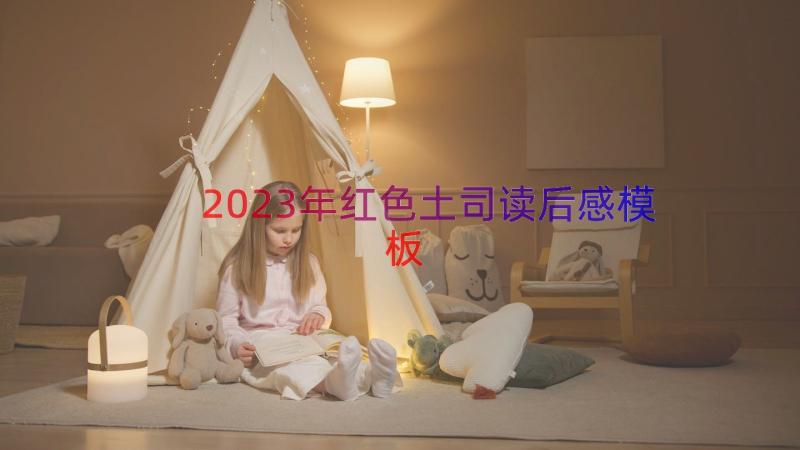 2023年红色土司读后感（模板12篇）