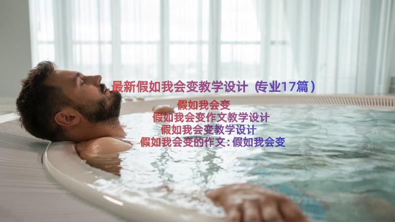 最新假如我会变教学设计（专业17篇）