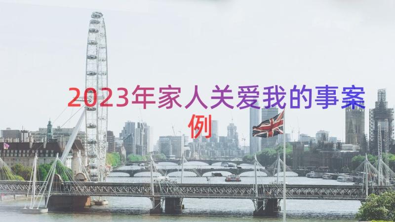 2023年家人关爱我的事（案例14篇）