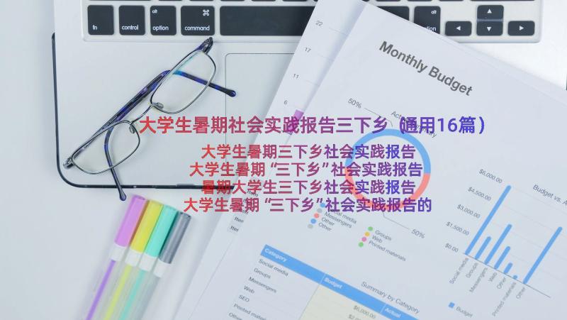 大学生暑期社会实践报告三下乡（通用16篇）