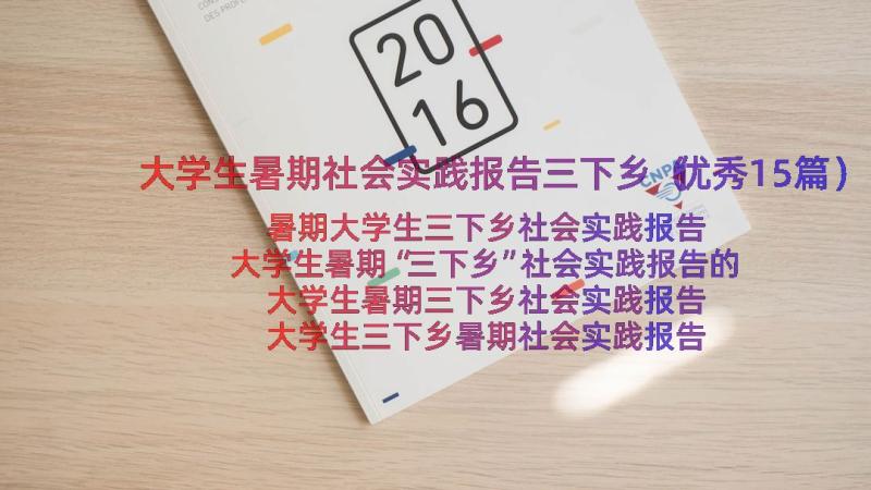 大学生暑期社会实践报告三下乡（优秀15篇）