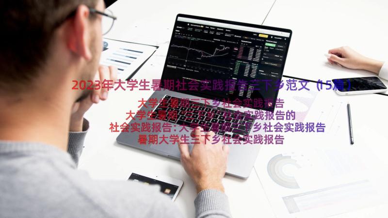 2023年大学生暑期社会实践报告三下乡范文（15篇）