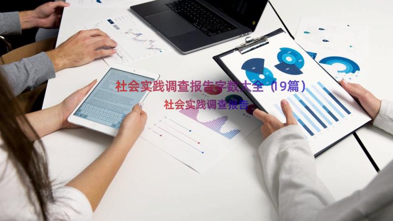 社会实践调查报告字数大全（19篇）