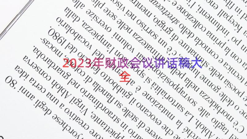 2023年财政会议讲话稿大全（12篇）