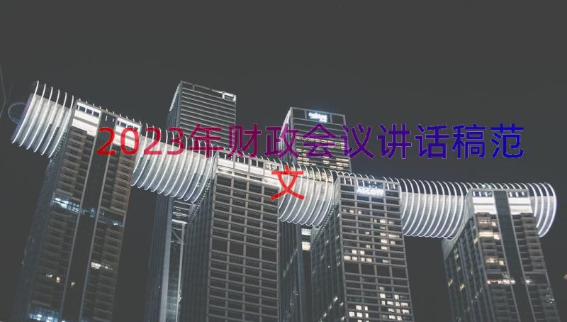 2023年财政会议讲话稿范文（15篇）