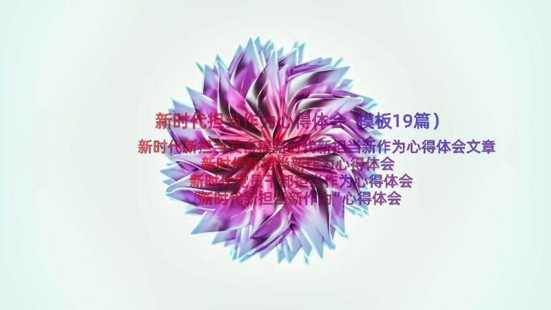 新时代担当作为心得体会（模板19篇）