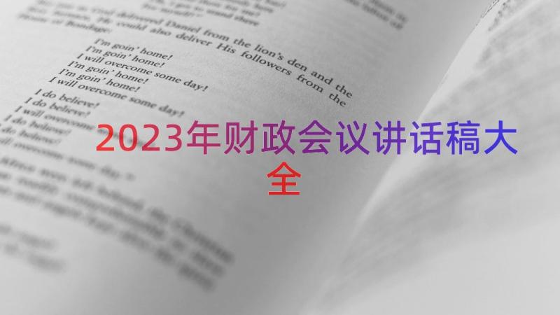 2023年财政会议讲话稿大全（12篇）