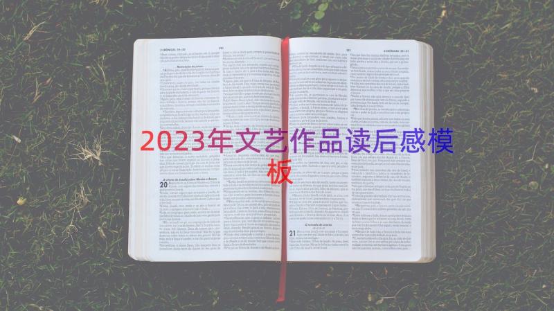 2023年文艺作品读后感（模板19篇）