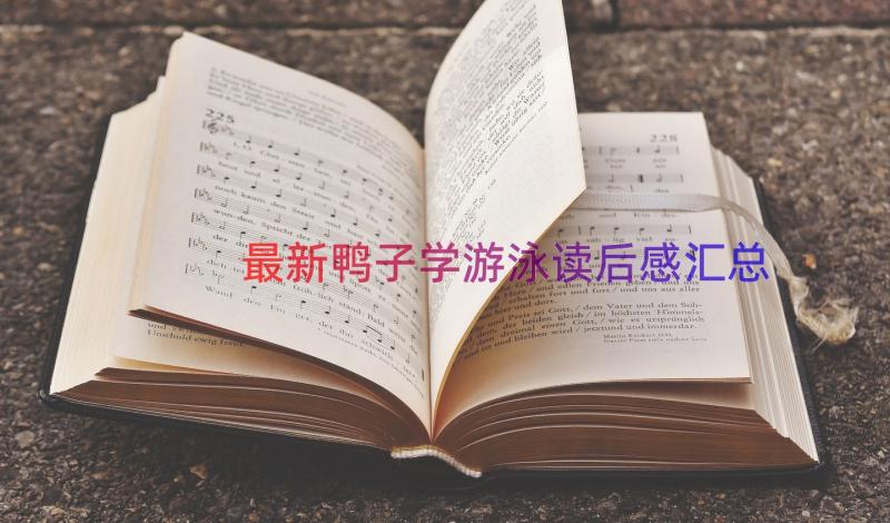 最新鸭子学游泳读后感（汇总19篇）