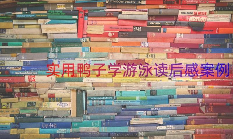 实用鸭子学游泳读后感（案例12篇）