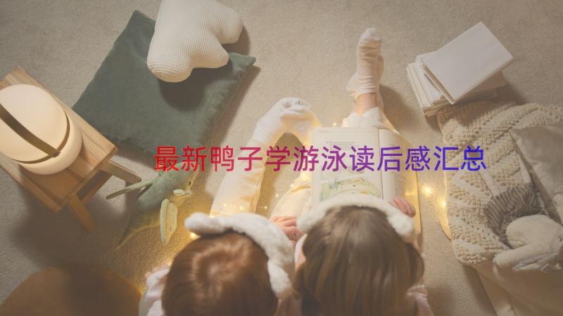 最新鸭子学游泳读后感（汇总18篇）