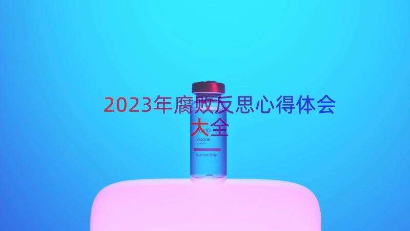 2023年腐败反思心得体会大全（12篇）