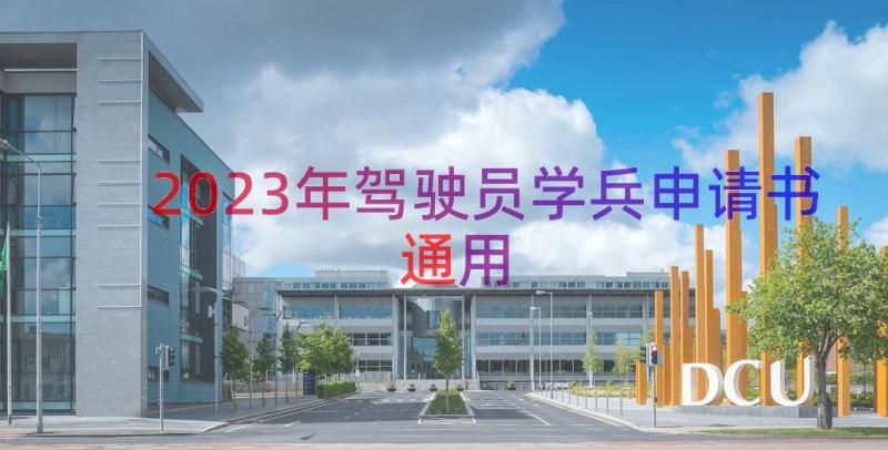 2023年驾驶员学兵申请书（通用12篇）