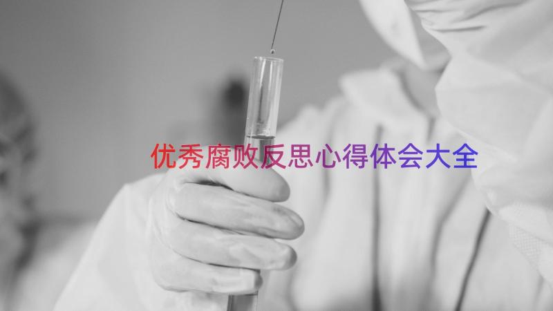 优秀腐败反思心得体会大全（16篇）