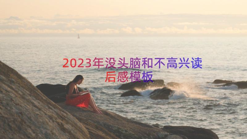 2023年没头脑和不高兴读后感（模板14篇）