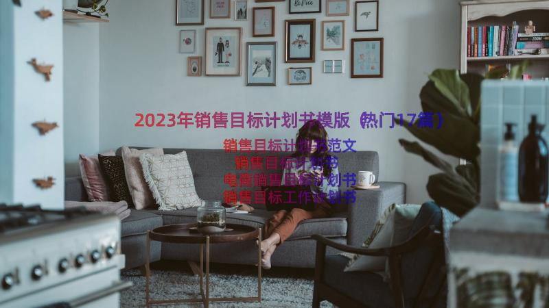 2023年销售目标计划书模版（热门17篇）