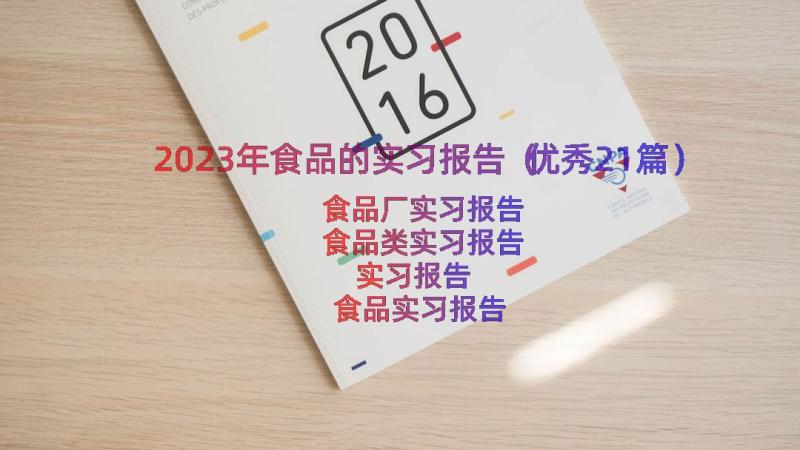 2023年食品的实习报告（优秀21篇）