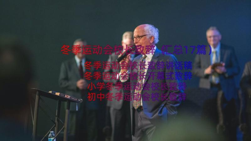 冬季运动会校长致辞（汇总17篇）