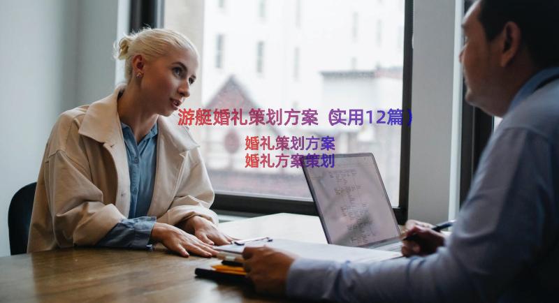 游艇婚礼策划方案（实用12篇）