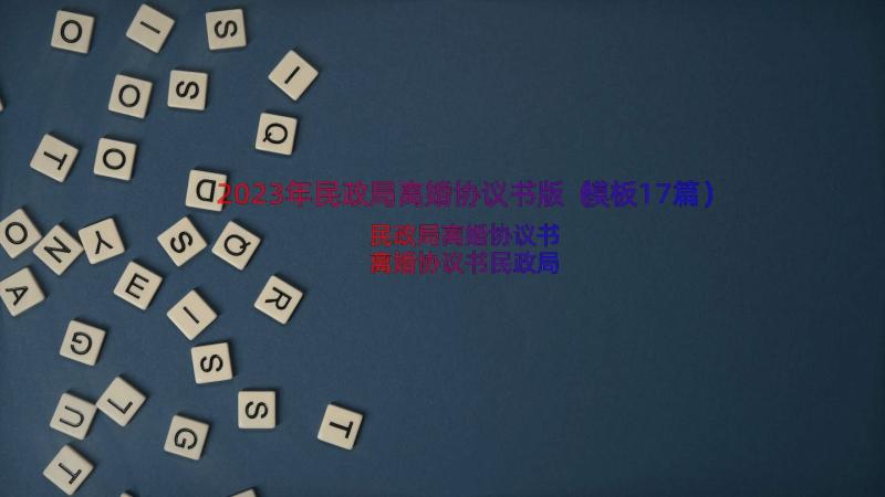 2023年民政局离婚协议书版（模板17篇）