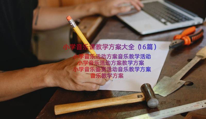 小学音乐课教学方案大全（16篇）