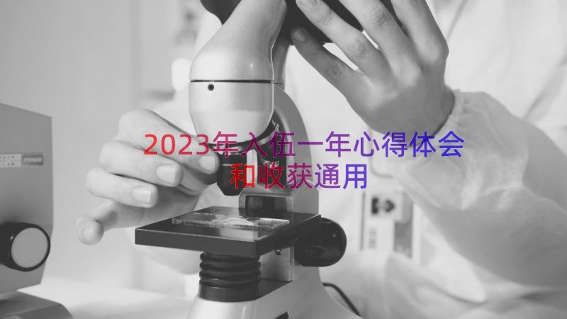 2023年入伍一年心得体会和收获（通用17篇）