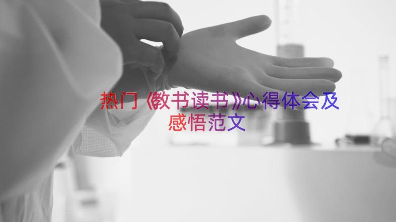 热门《教书读书》心得体会及感悟范文（17篇）