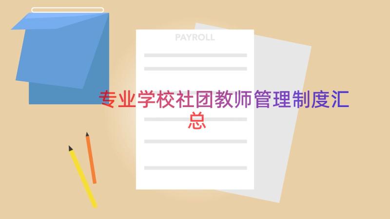 专业学校社团教师管理制度（汇总17篇）