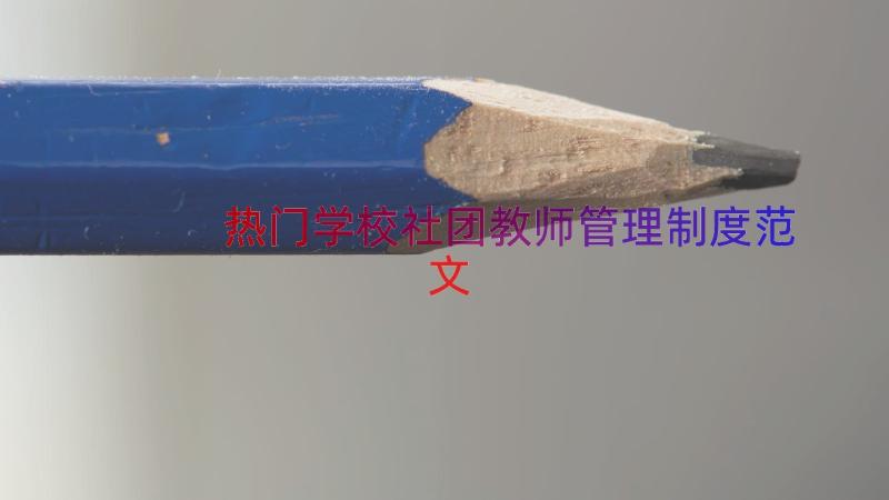 热门学校社团教师管理制度范文（13篇）