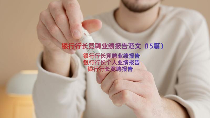 银行行长竞聘业绩报告范文（15篇）