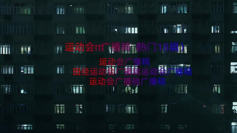 运动会m广播稿（热门18篇）