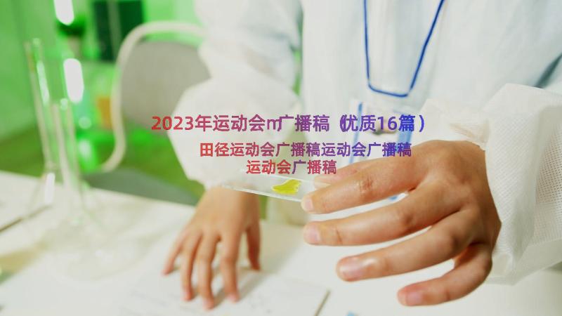 2023年运动会m广播稿（优质16篇）