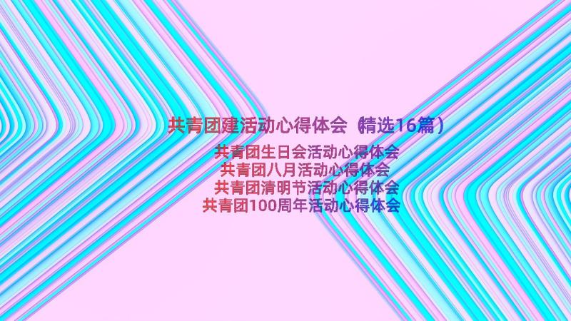 共青团建活动心得体会（精选16篇）