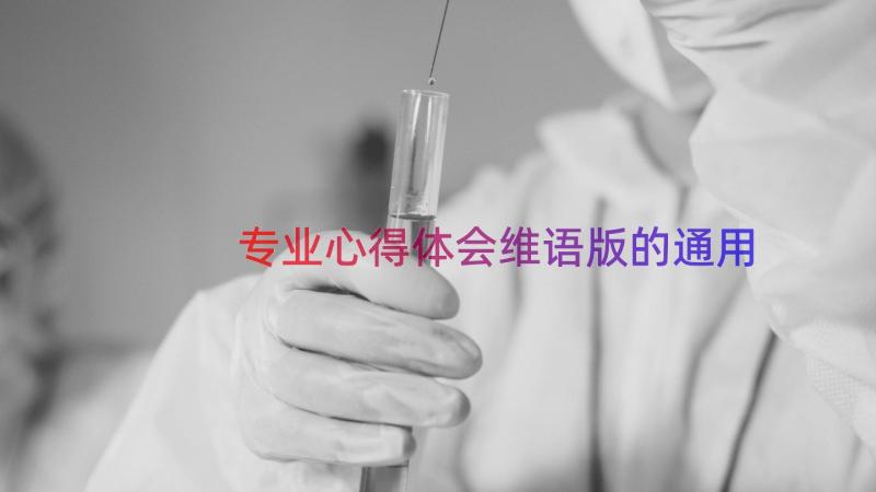 专业心得体会维语版的（通用15篇）