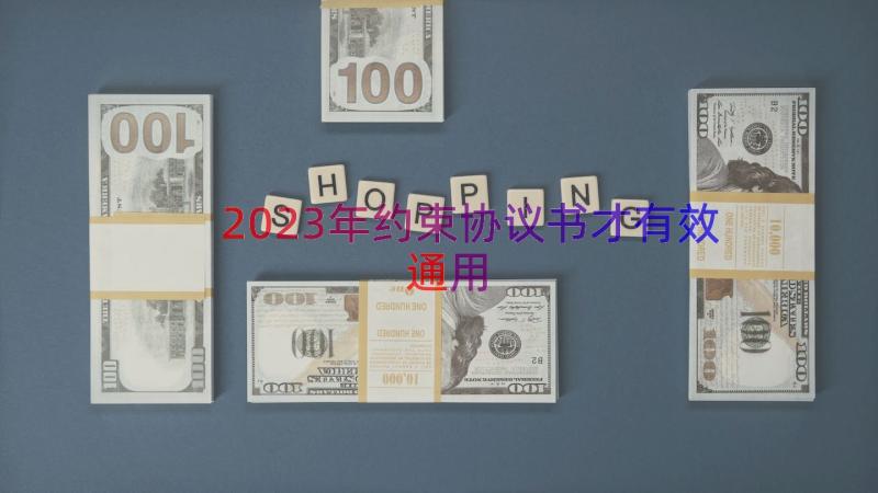 2023年约束协议书才有效（通用16篇）