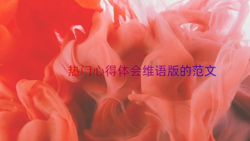 热门心得体会维语版的范文（13篇）