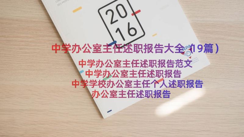 中学办公室主任述职报告大全（19篇）