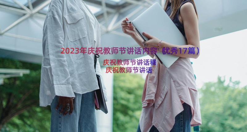 2023年庆祝教师节讲话内容（优秀17篇）