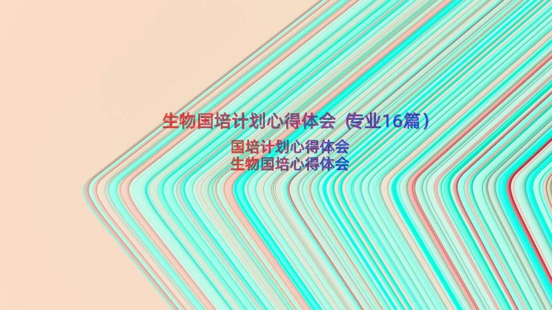 生物国培计划心得体会（专业16篇）