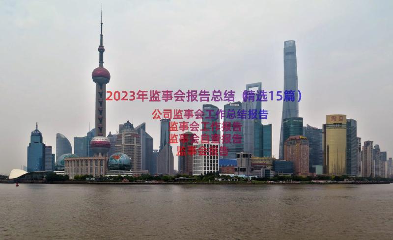 2023年监事会报告总结（精选15篇）