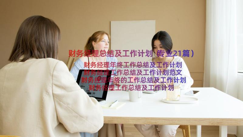 财务经理总结及工作计划（专业21篇）