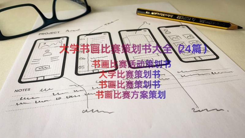 大学书画比赛策划书大全（24篇）