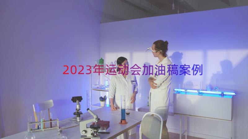 2023年运动会加油稿（案例15篇）