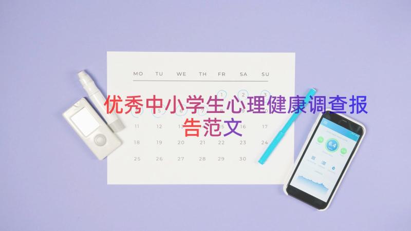 优秀中小学生心理健康调查报告范文（17篇）