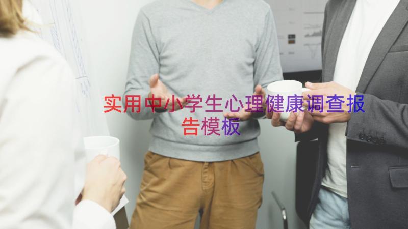 实用中小学生心理健康调查报告（模板17篇）